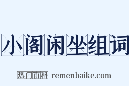 小阁闲坐组词是什么意思的图片